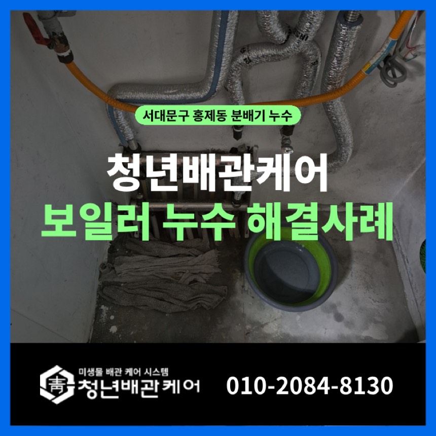 누수탐지업체 시공사례 - 서대문구 홍제동 보일러누수 분배기 교체 해결사례
