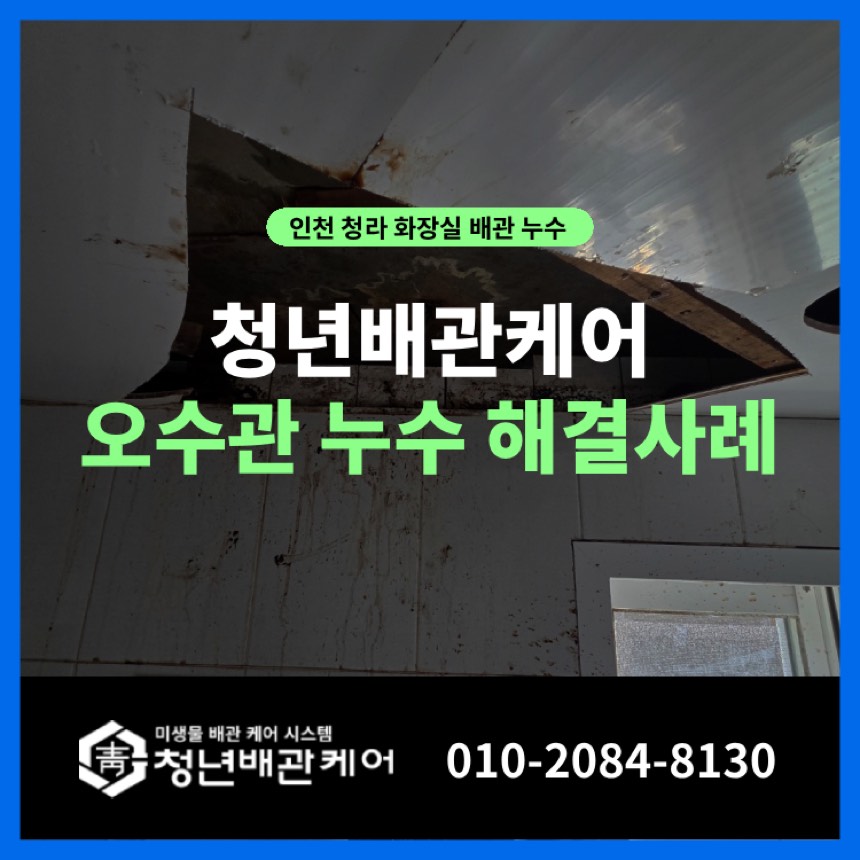 누수탐지업체 시공사례 - 인천 청라동 화장실 누수탐지 업체 공사까지 세면대 물샘