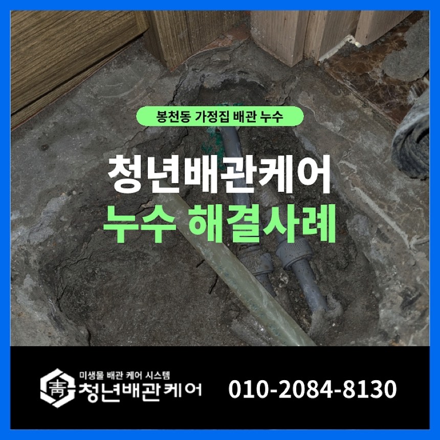 누수수리 시공사례 - 관악구 봉천동 아랫집을 적신 천장누수, 완벽 해결 현장