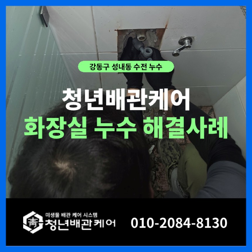 누수수리 시공사례 - 강동구 성내동 천장누수 탐지부터 작업까지 완벽 해결 사례