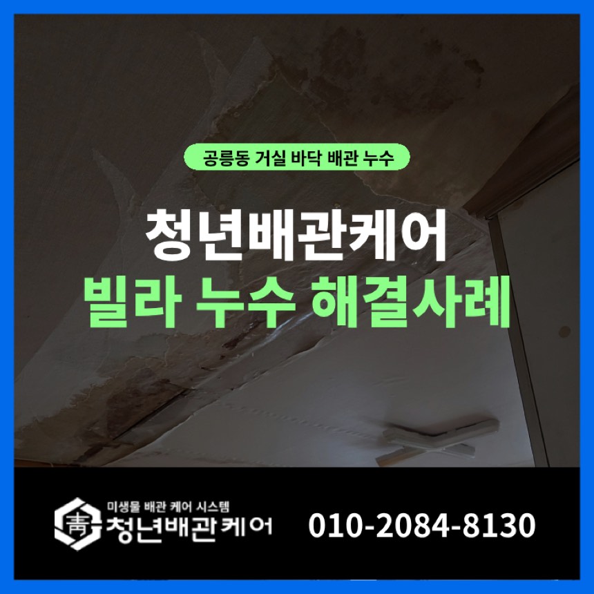 누수공사 시공사례 - 노원구 공릉동 누수탐지 아래층 천장누수 해결 사례