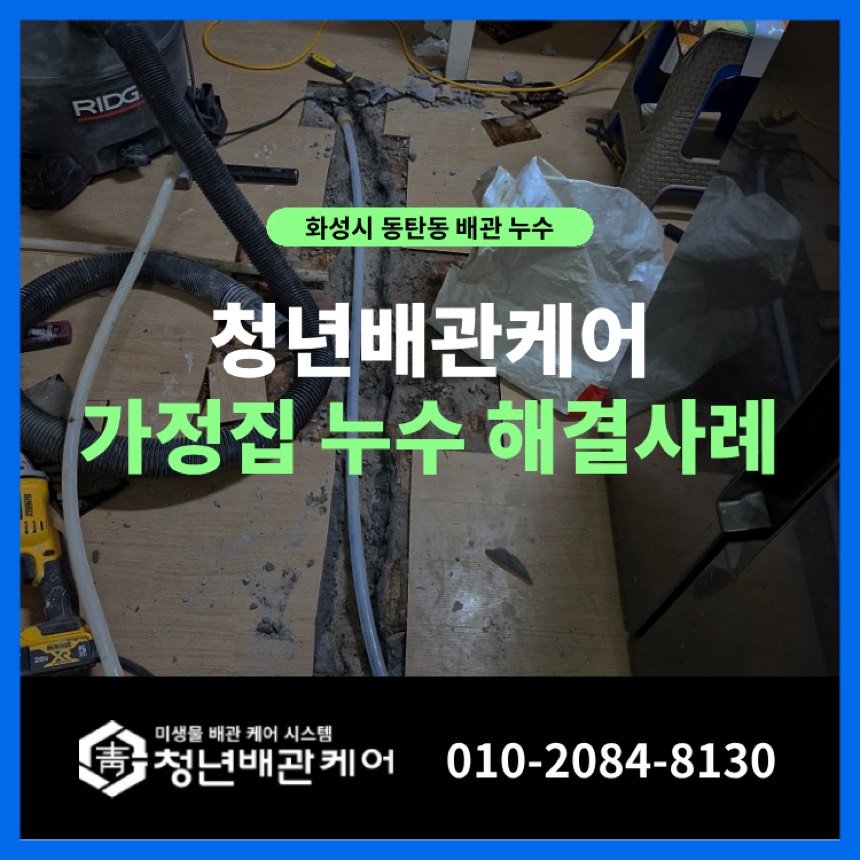 누수탐지비용 시공사례 - 화성시 동탄동 누수탐지 가정집 난방배관 미세 누수 완벽 해결!