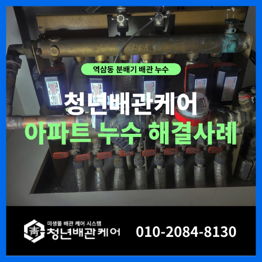 역삼동 누수탐지 시공사례 - 강남구 역삼동 난방 분배기 누수 문제 교체 작업 사례