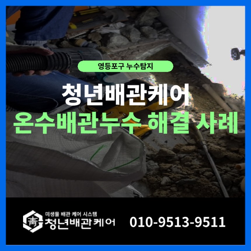 누수탐지업체 시공사례 - 영등포 누수탐지 당산동 천장 젖었을 때 해결 방법