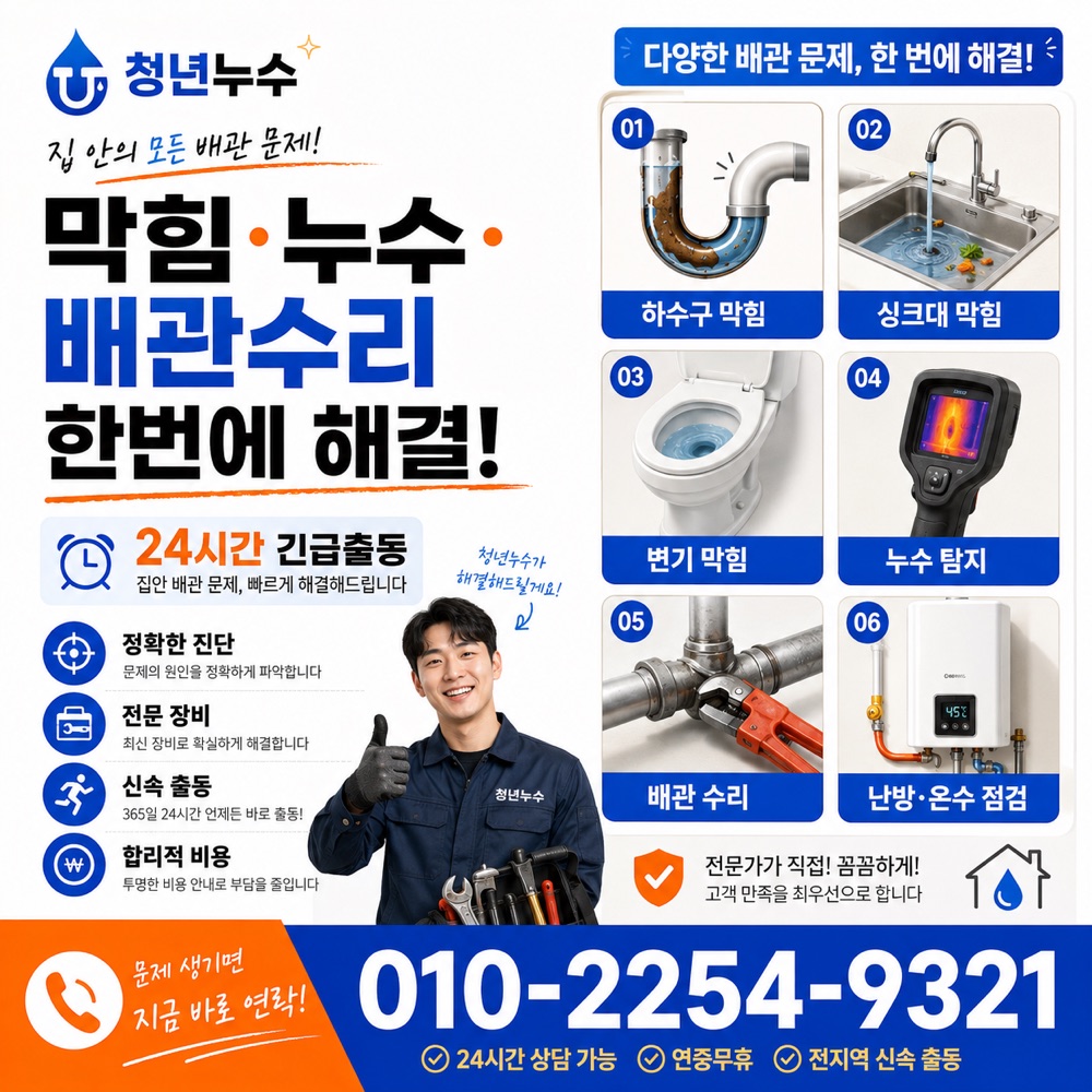 명일동 누수탐지 상담 안내