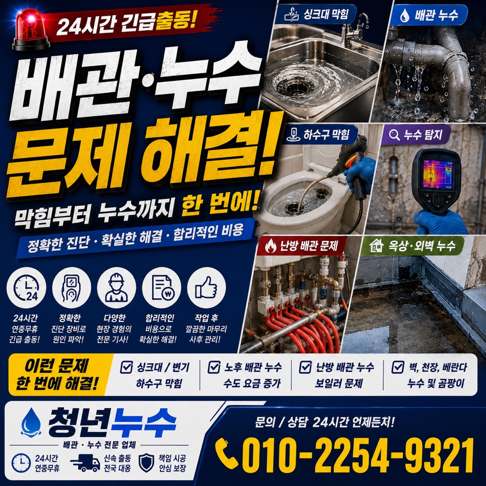 압구정동 누수탐지 상담 안내