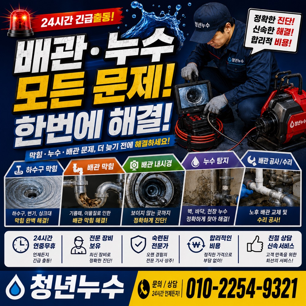 압구정동 누수탐지 상담 안내