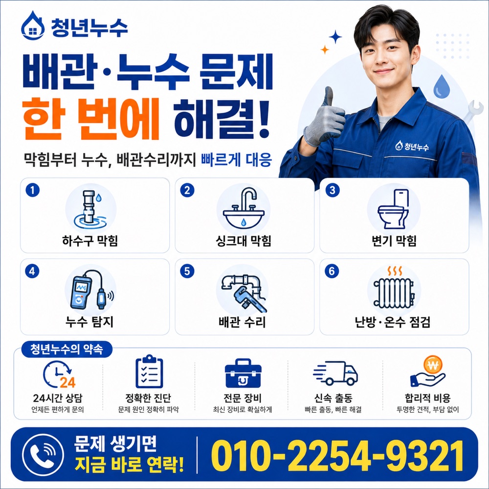 세곡동 배관누수 상담 안내